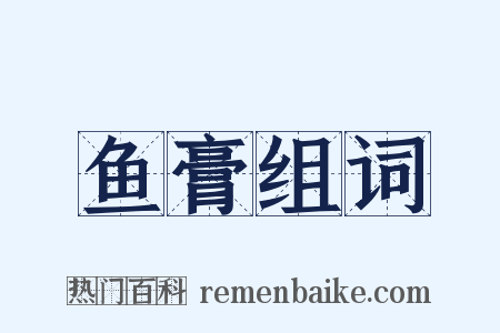 鱼膏组词是什么意思的图片